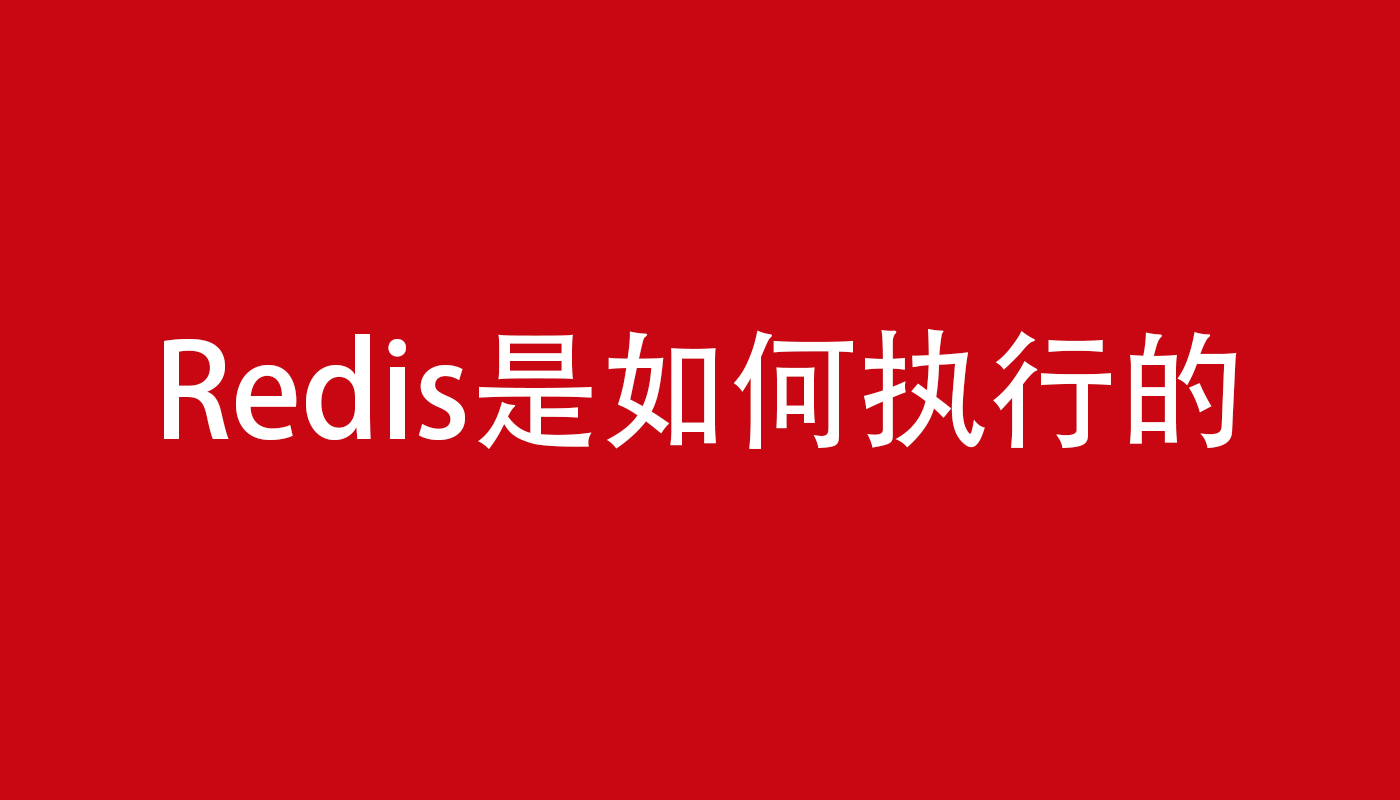 Redis是如何执行的