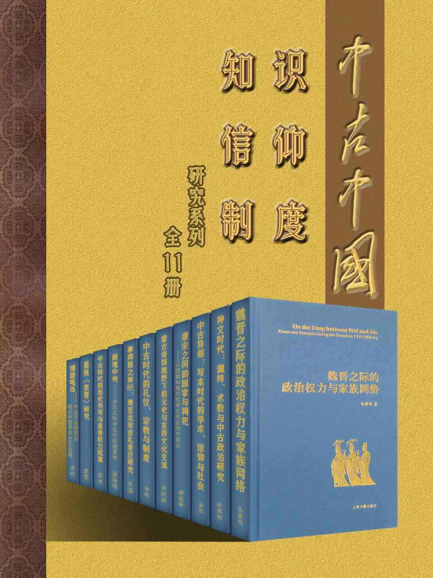中古中国知识·信仰·制度研究书系（全11册）