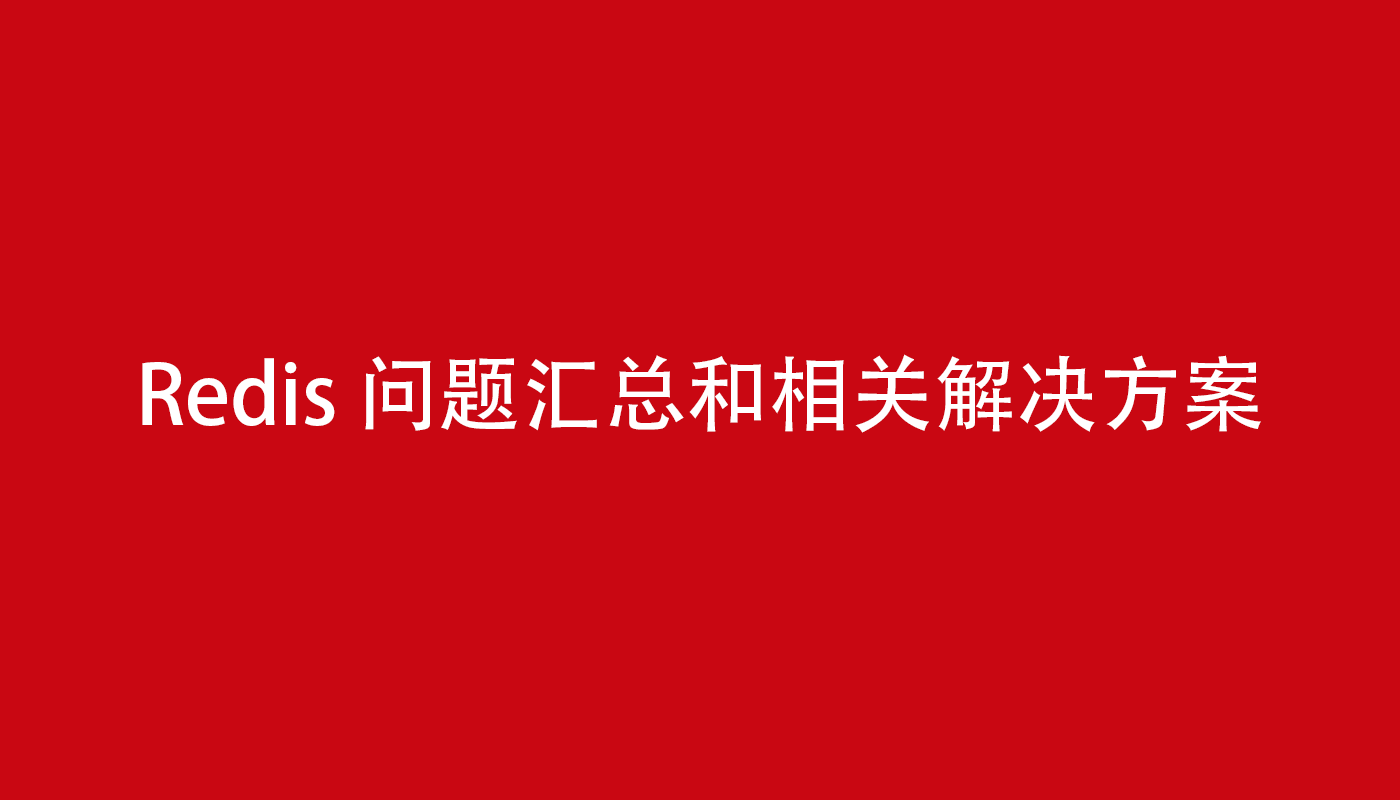 Redis问题汇总和相关解决方案