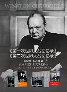《丘吉尔世界大战丛书(套装共17册)(第一次世界大战回忆录+第二次世界大战回忆录) 》温斯顿·丘吉尔(Winston Churchill)   epub+mobi+azw3
