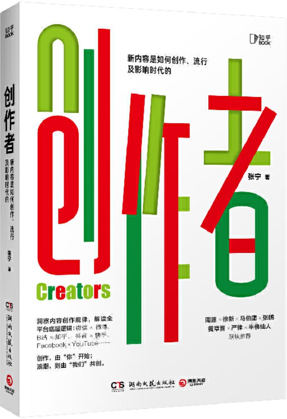 《创作者》【知乎战略副总裁张宁首部作品！洞察全网创作规律，全面解读内容底层逻辑，每个人的内容，都有机会创造价值。徐新、周源作序，马伯庸、张鹏、黄章晋、严锋、半佛仙人联袂推荐。你的内容，价值百万！】 (知乎BOOK)张宁【文字版_PDF电子书_下载】