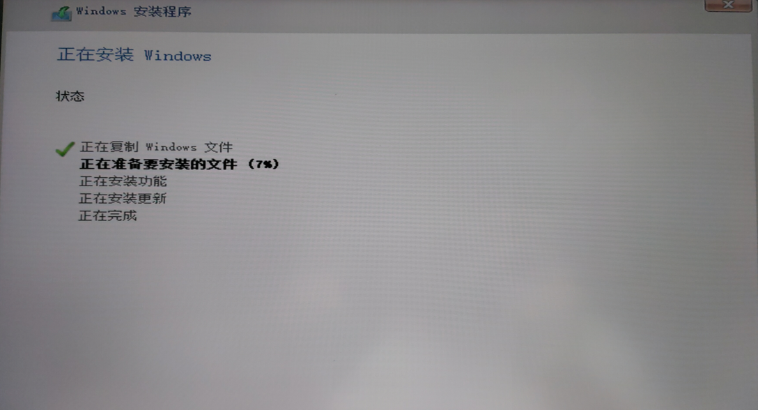 正在安装Windows