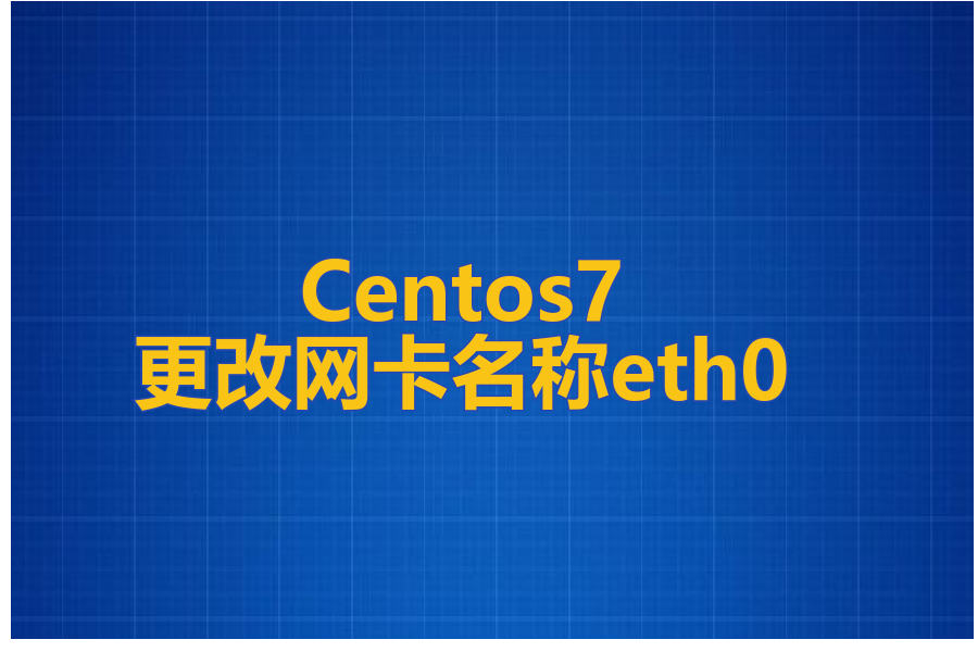 Centos7更改网卡名称eth0