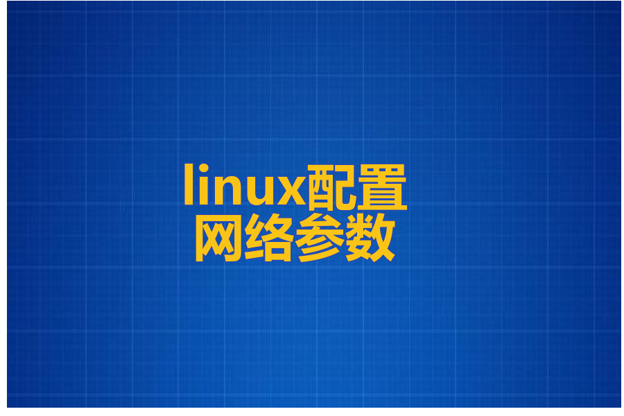 linux配置网络参数