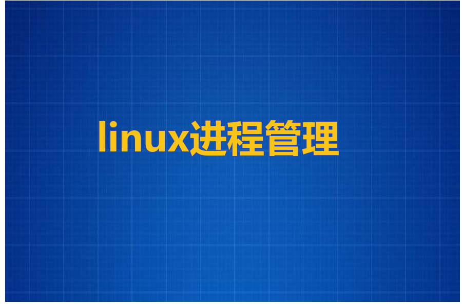 linux进程管理