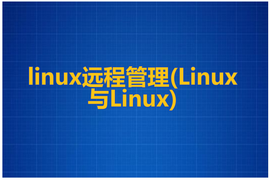 linux远程管理(Linux与Linux)