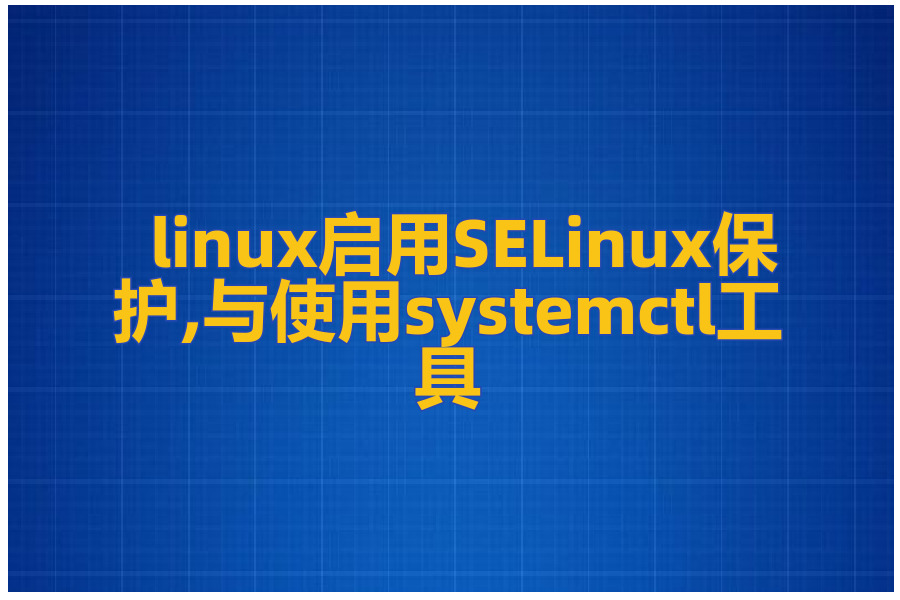 linux启用SELinux保护,使用systemctl工具