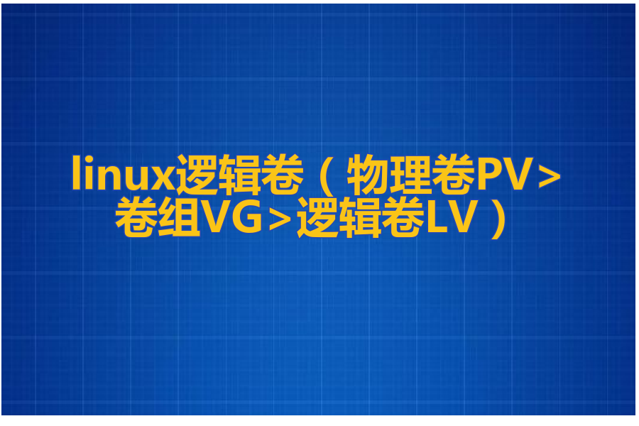 linux逻辑卷（物理卷PV>卷组VG>逻辑卷LV）！