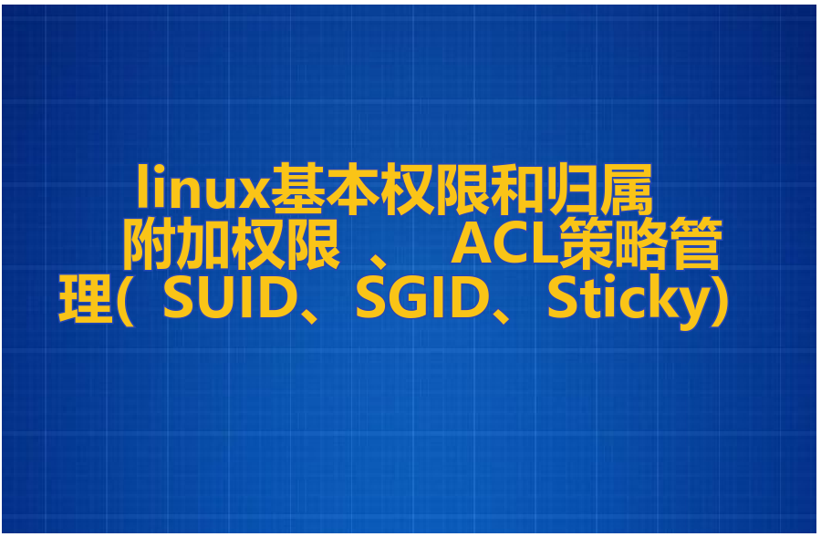 linux基本权限和归属 、 附加权限 、 ACL策略管理( SUID、SGID、Sticky)!