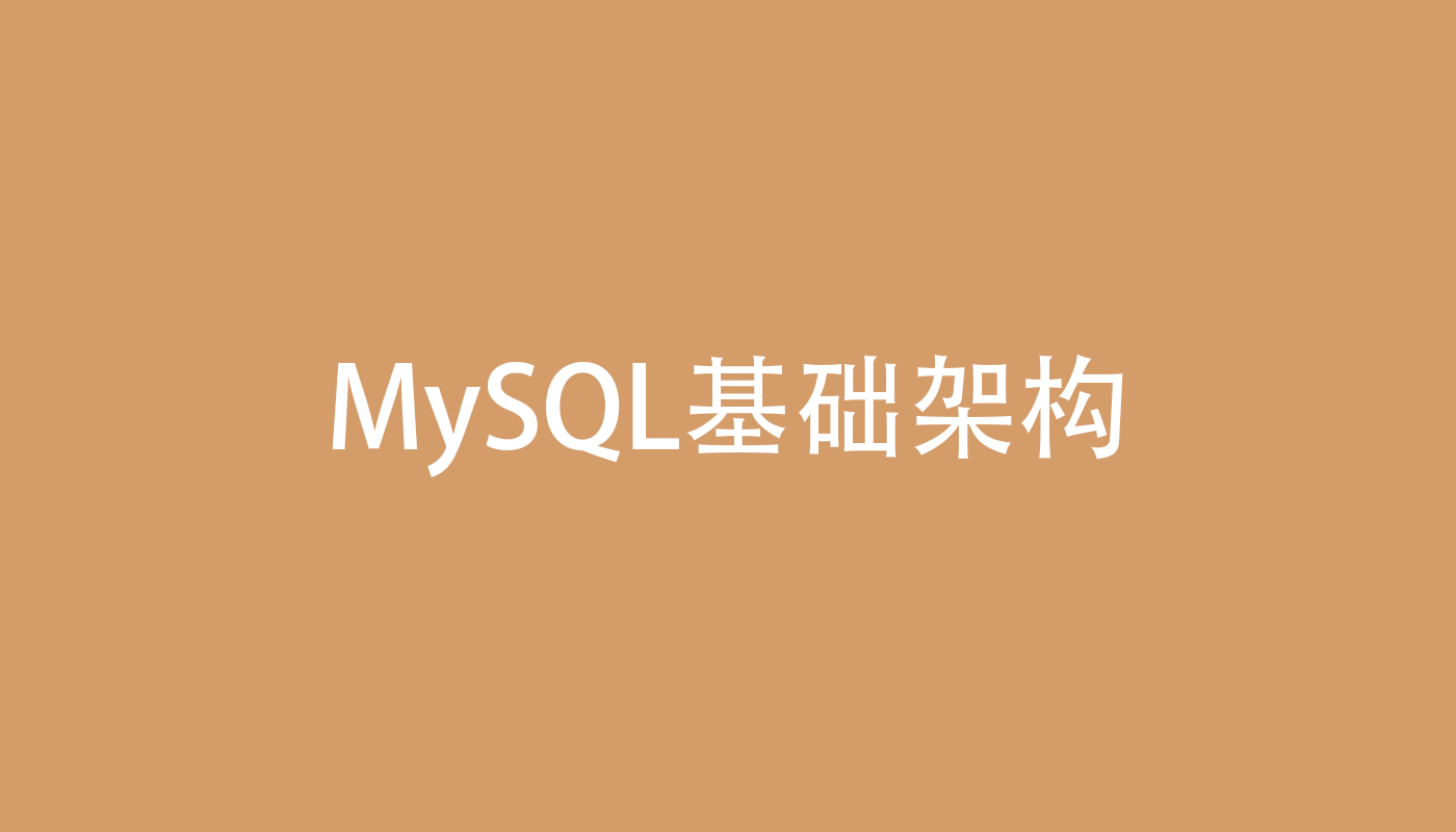 基础架构：一条SQL查询语句是如何执行的？