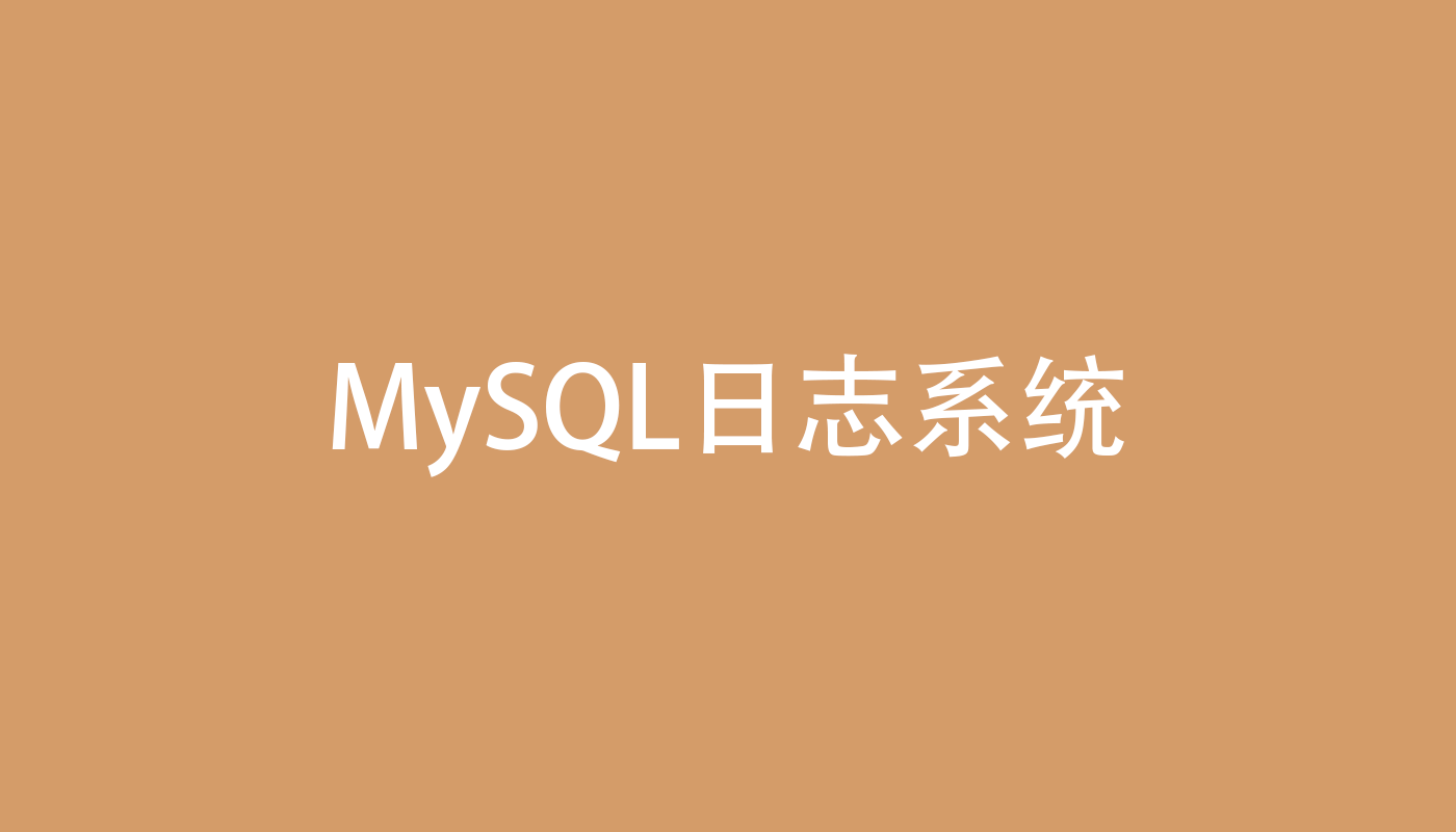 日志系统：一条SQL更新语句是如何执行的？