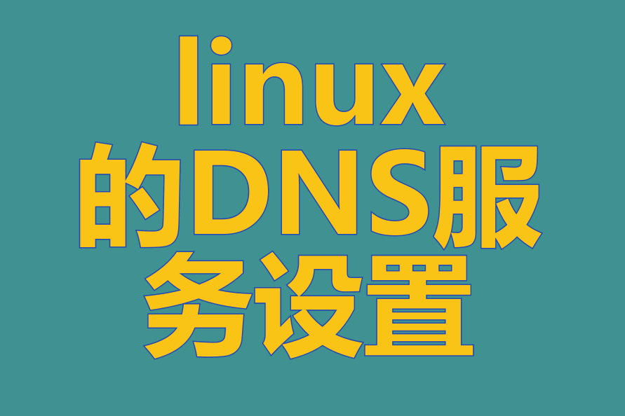 linux的DNS服务设置(特殊解析 、 DNS主从架构)