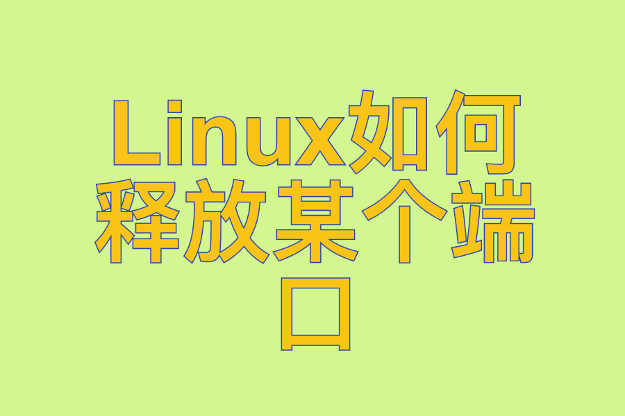 Linux如何释放某个端口