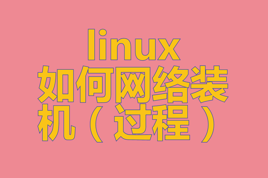 linux如何网络装机（批量装机环境 、 配置PXE引导 、 kickstart自动应答,Cobbler装机平台）