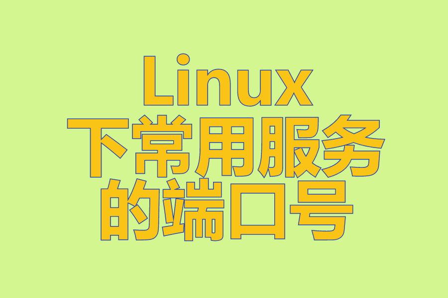 Linux下常用服务的端口号整理更新中