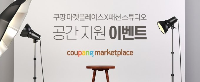 Coupang为时尚类新卖家提供免费工作室 韩国电商头条 第1张