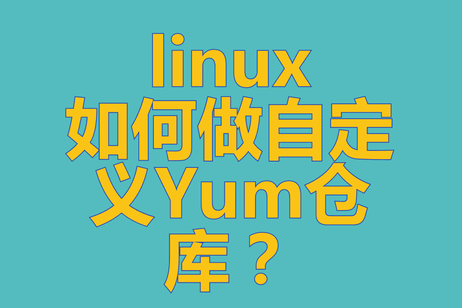 linux如何做自定义Yum仓库？