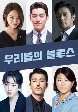 韩剧《我们的蓝调》全集高清在线观看_更新至14集