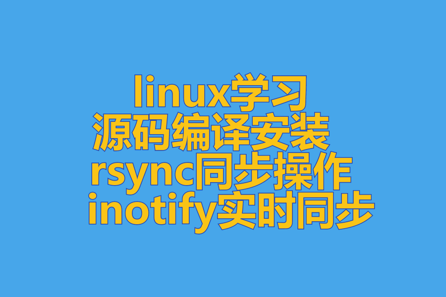 linux学习之 ---源码编译安装 、rsync同步操作 、inotify实时同步