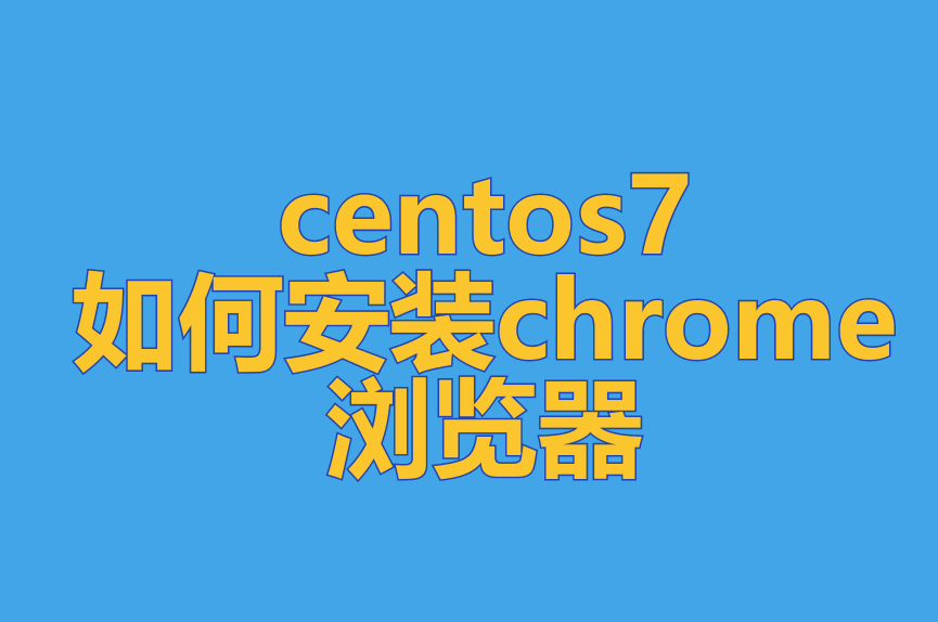 Centos7如何安装google-chrome浏览器