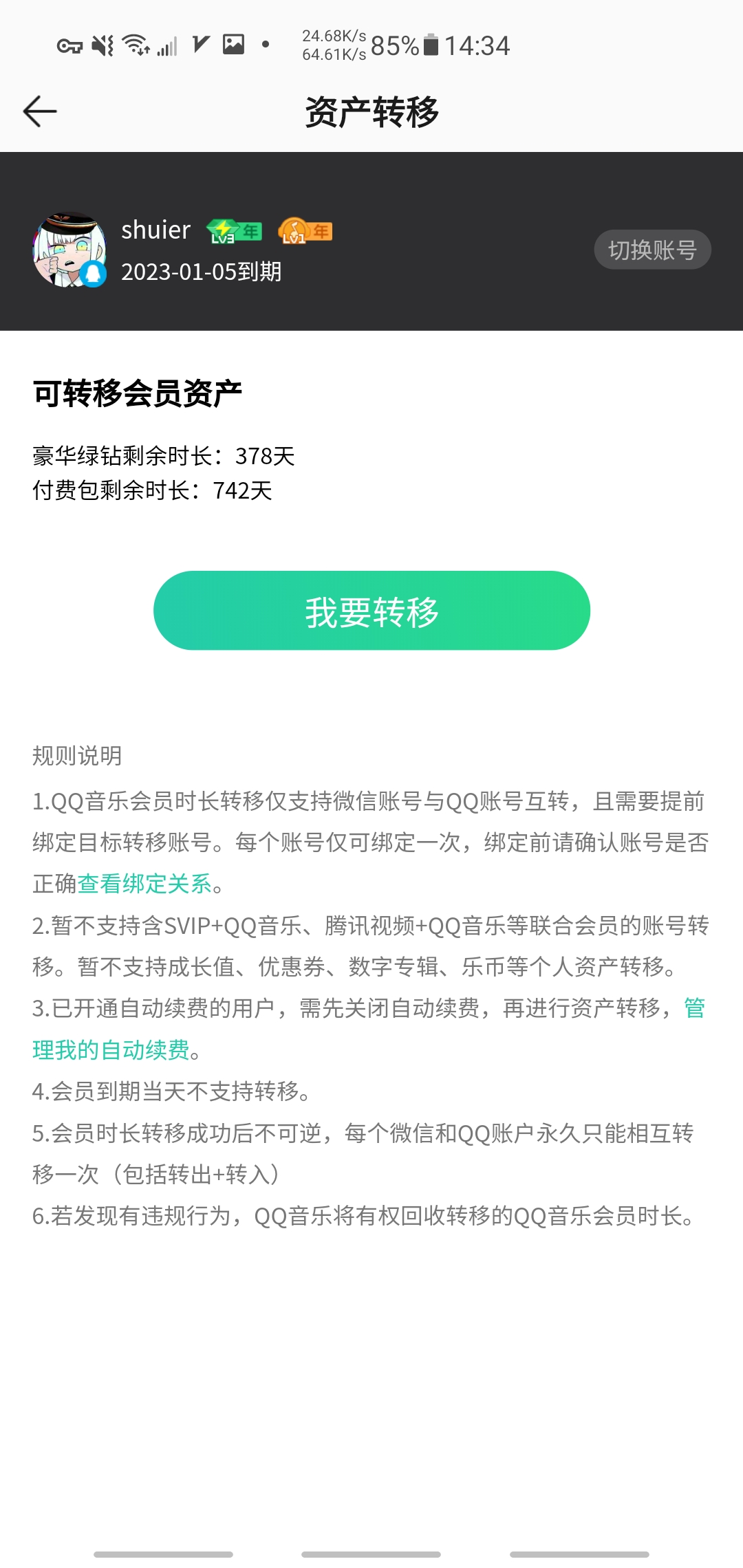 [已出]明盘70出qq音乐年费，我qq转移到给你的微信