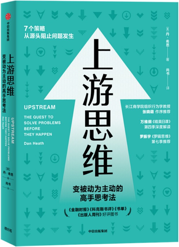 《上游思维》（畅销书作家希思兄弟新书，上游思维=治未病、防患于未然，心理学_管理学_社会学。万维钢《精英日课》第四季书单，又名《上游》）丹·希思【文字版_PDF电子书_下载】
