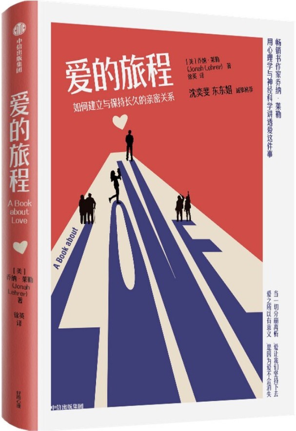《爱的旅程：如何建立与保持长久的亲密关系》（美）乔纳·莱勒【文字版_PDF电子书_下载】