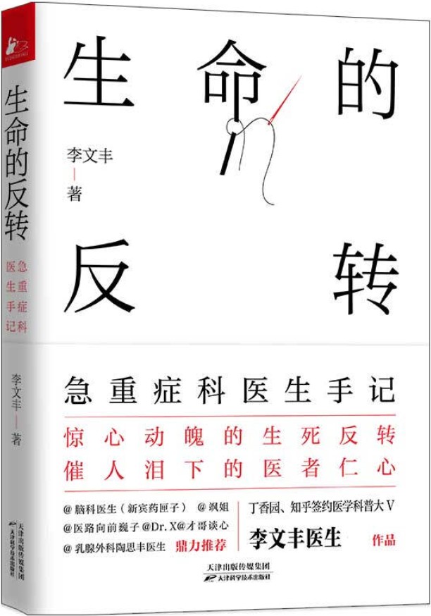 《生命的反转：急重症科医生手记》（一本书讲透35种急重症常识。惊心动魄的生死反转，催人泪下的医者仁心。）李文丰【文字版_PDF电子书_下载】