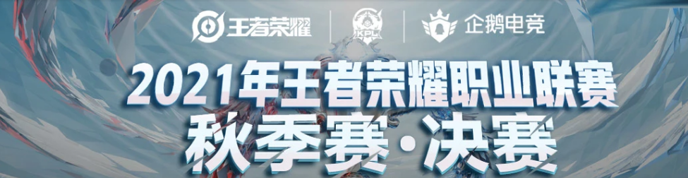 2021年KPL秋季赛总决赛插图