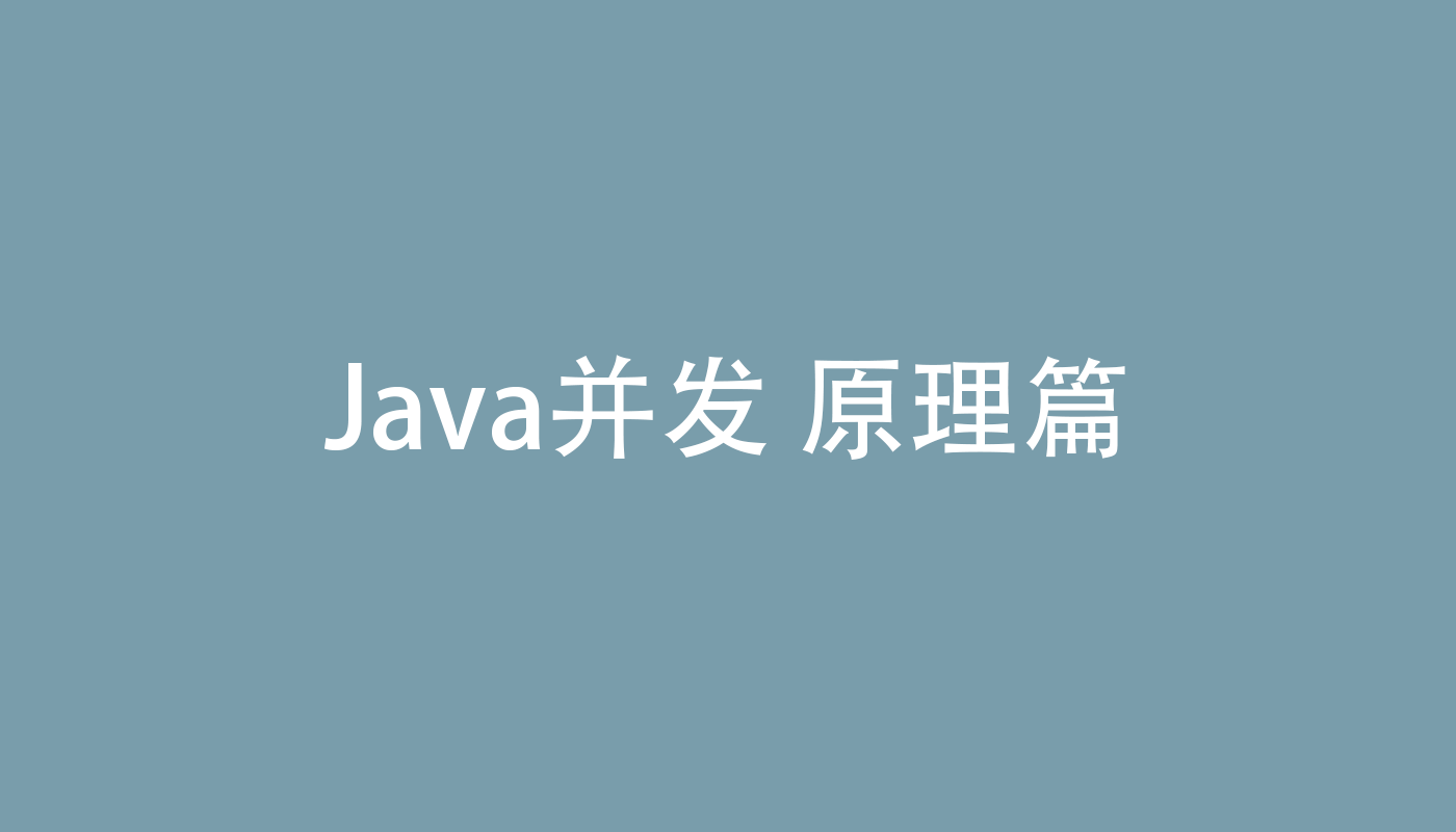 Java并发 原理篇