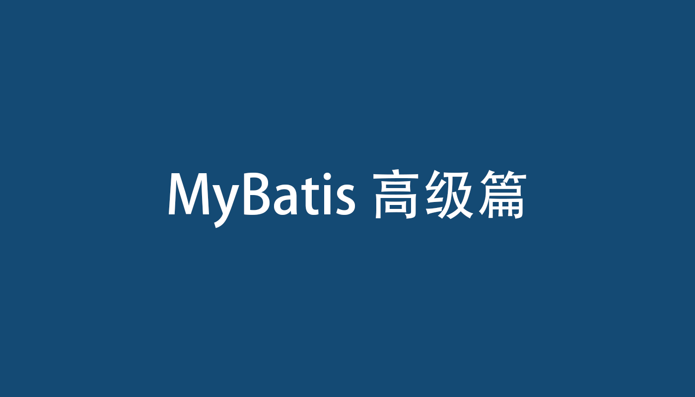 MyBatis 高级篇