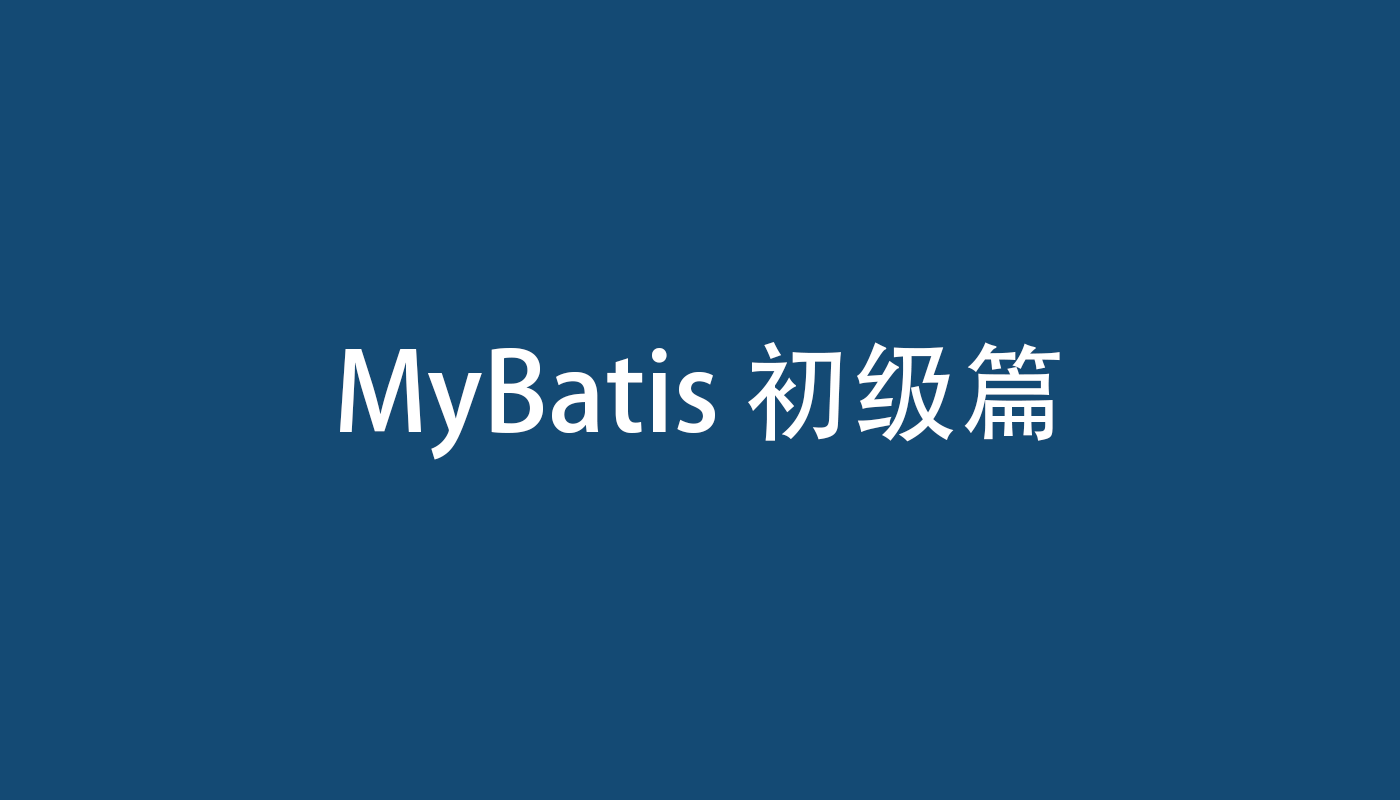 MyBatis 初级篇