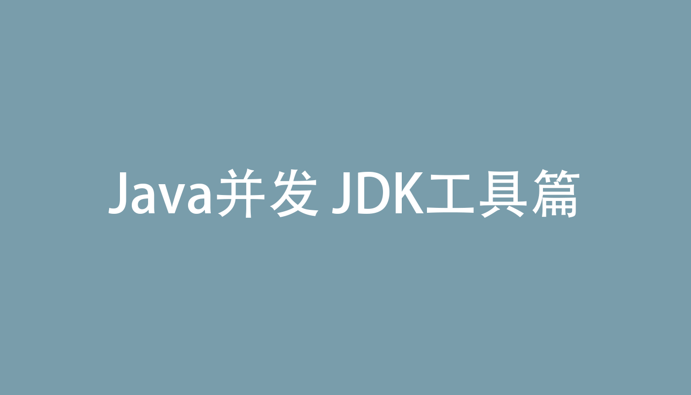 Java并发 JDK工具篇