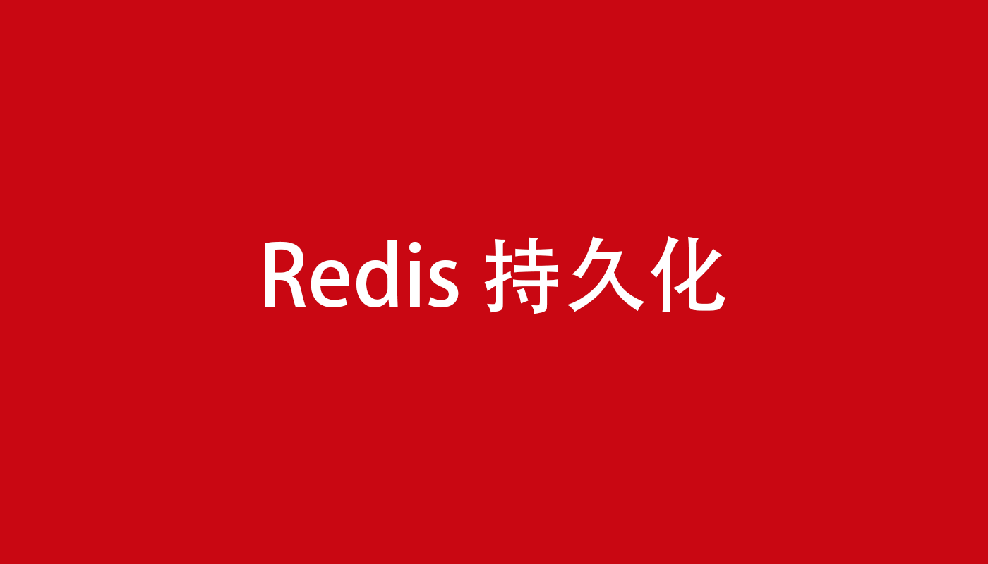 Redis持久化