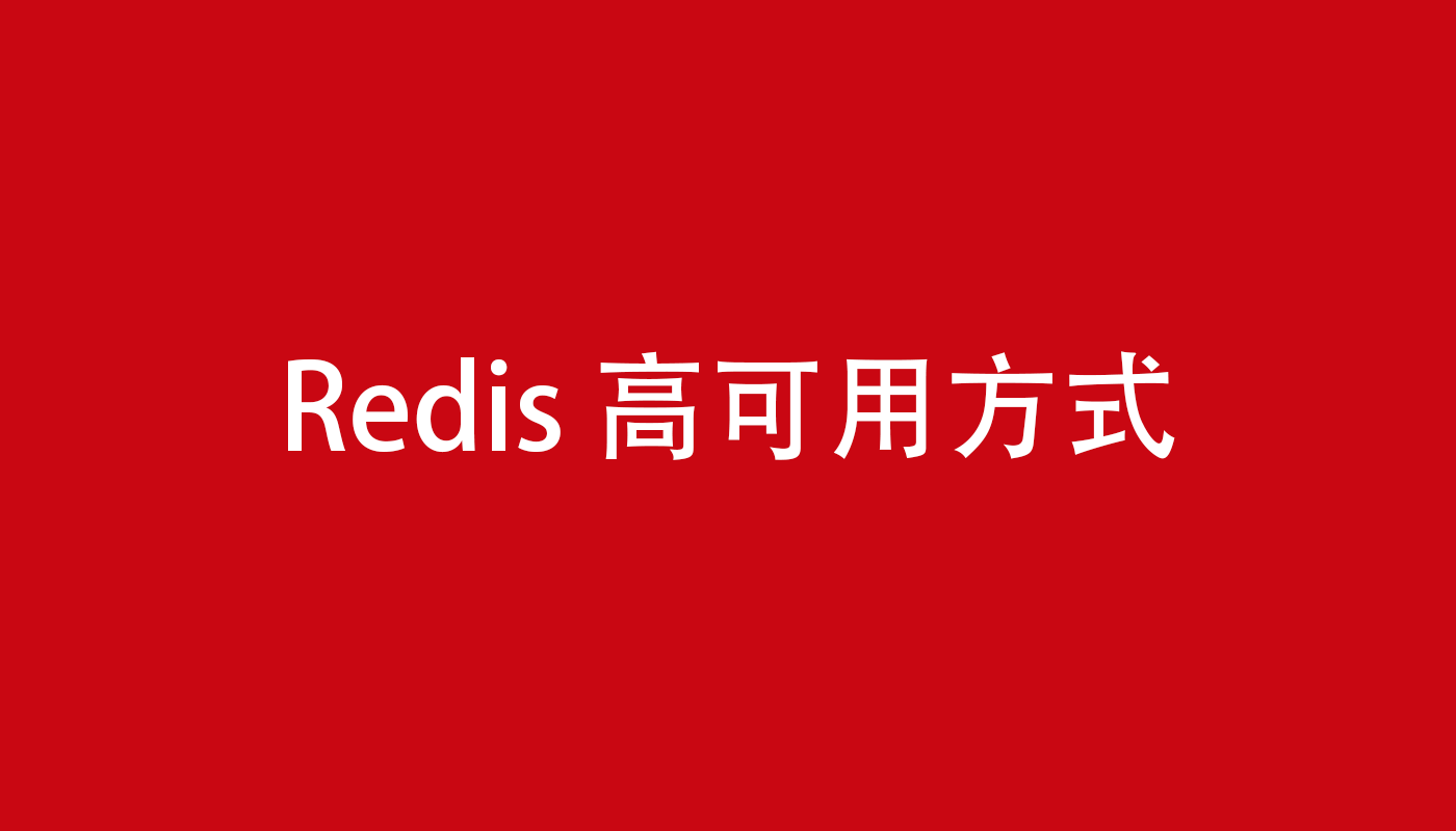 Redis 高可用方式