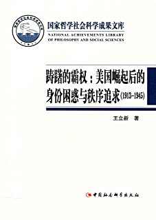 《踌躇的霸权 : 美国崛起后的身份困惑与秩序追求（1913-1945）》王立新    epub+mobi+azw3