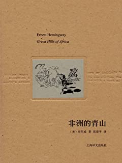 《非洲的青山》[美]欧内斯特·海明威     epub+mobi+azw3