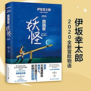 《跷跷板妖怪》[日] 伊坂幸太郎   epub+mobi+azw3