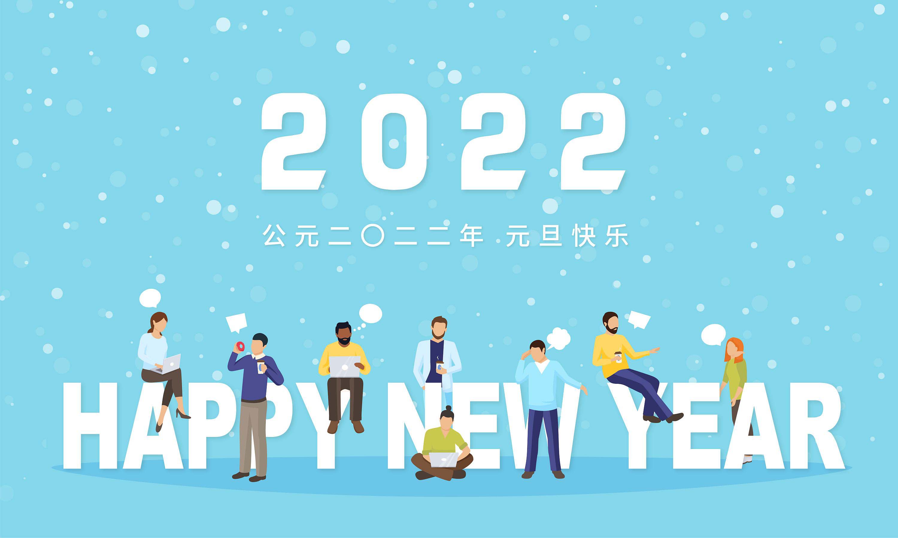 2022，祝您元旦快乐，为您送上元旦经典祝福词插图