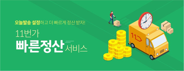 韩国11街缩短结算周期，订单可以次日结算！ 韩国电商头条 第1张