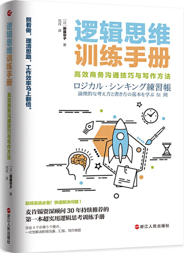 《逻辑思维训练手册：高效商务沟通技巧与写作方法》封面图片