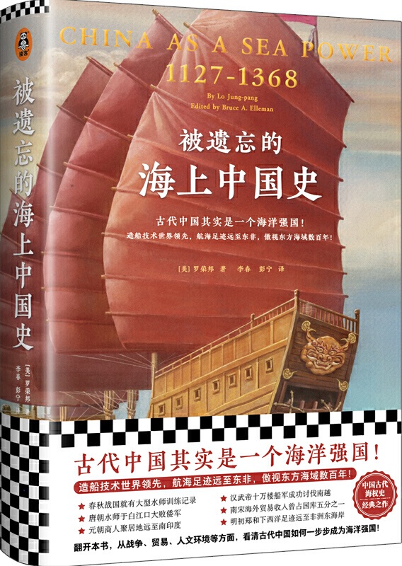 《被遗忘的海上中国史》罗荣邦【文字版_PDF电子书_下载】