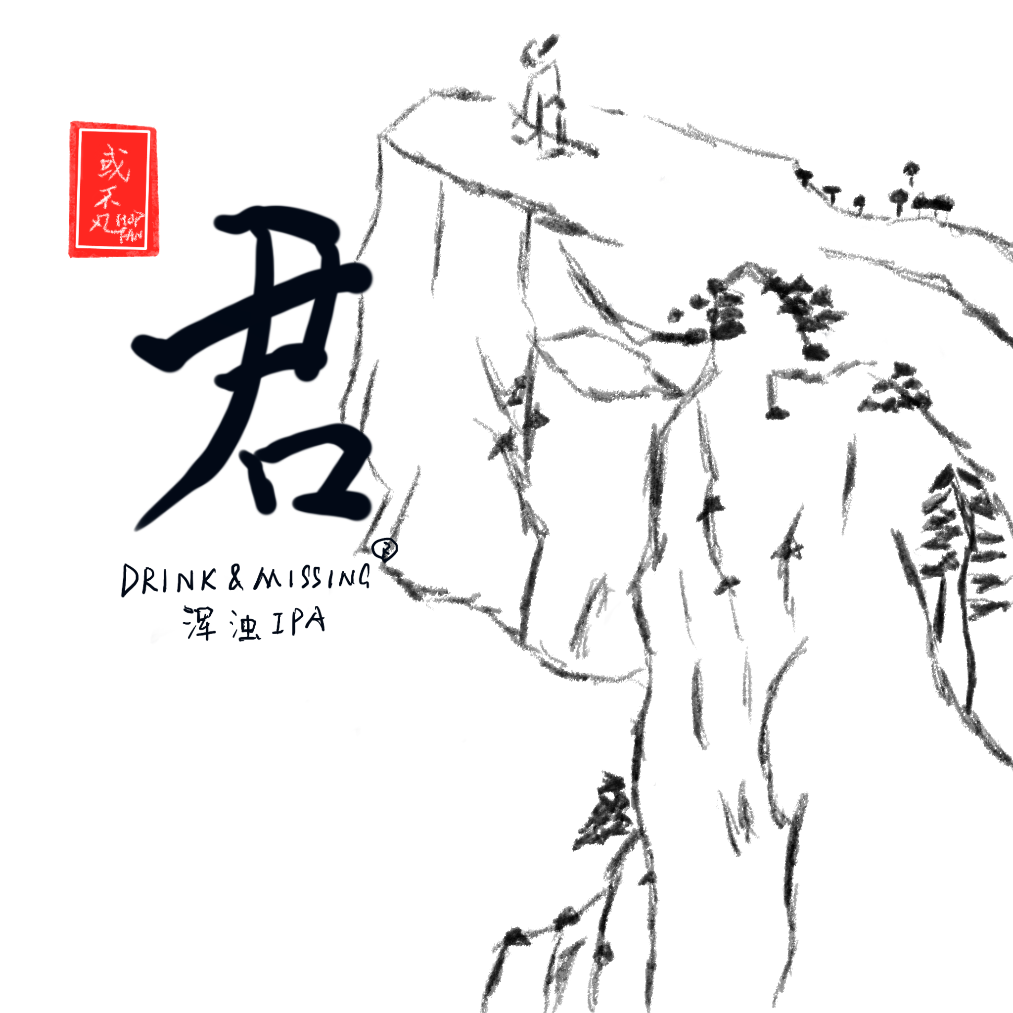 君不见
