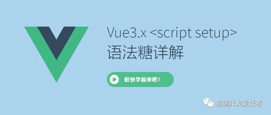 Vue3.x  语法糖详解,助力快速上手Vue3.x