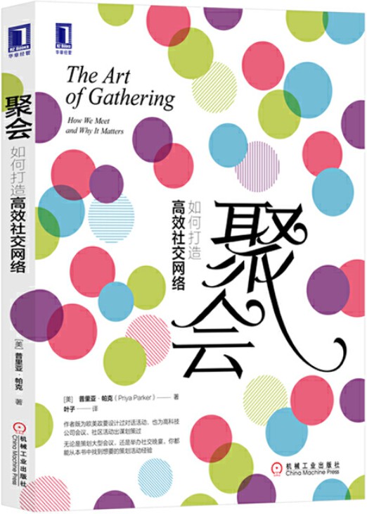 《聚会：如何打造高效社交网络》封面图片