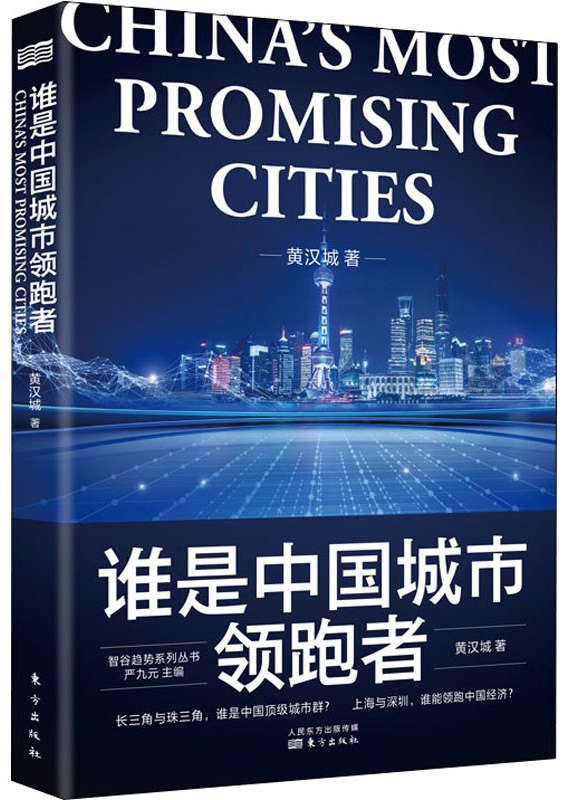 《谁是中国城市领跑者》封面图片