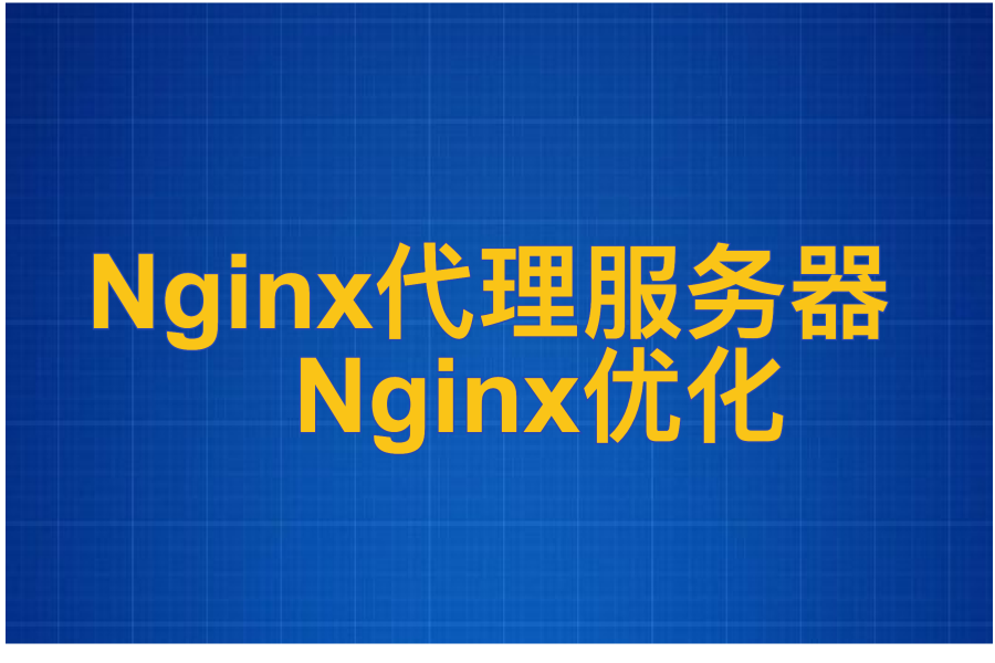 Nginx代理服务器 、 Nginx优化