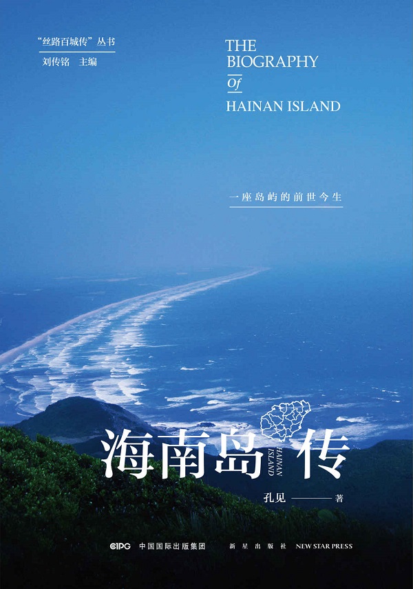 《海南岛传：一座岛屿的前世今生》封面图片