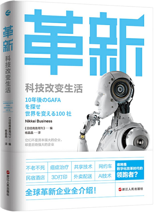 《革新：科技改变生活,日经商务周刊》封面图片