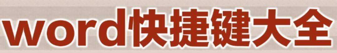Word最常用的128个通用快捷键插图